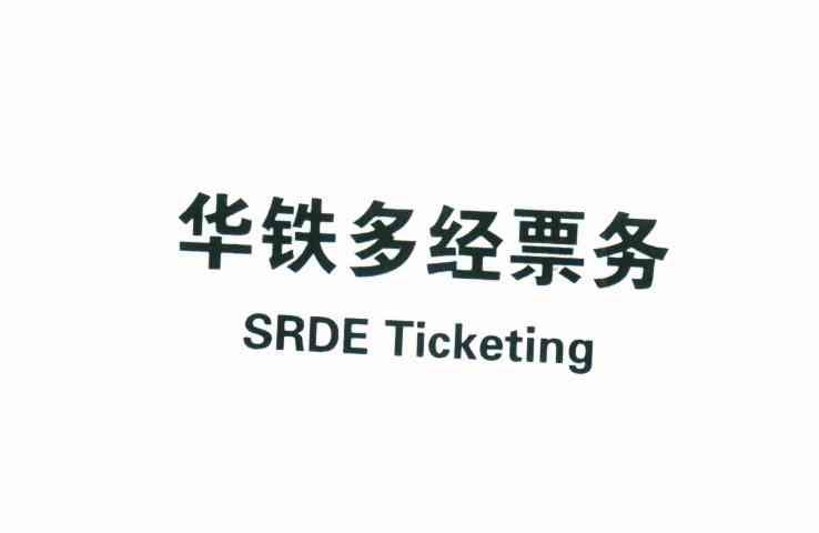华铁多经票务;SRDE TICKETING