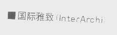 雅致   INTERARCHI