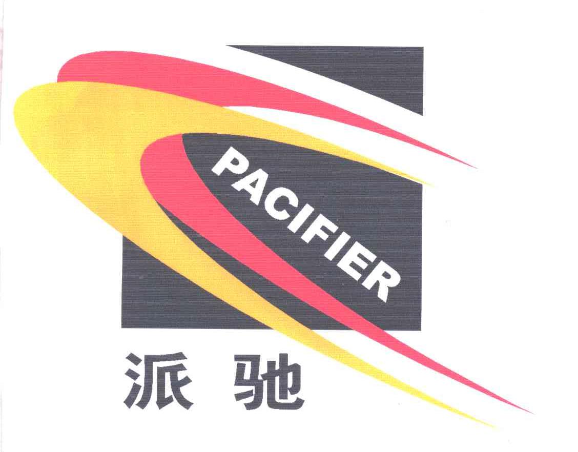 派驰;PACIFIER
