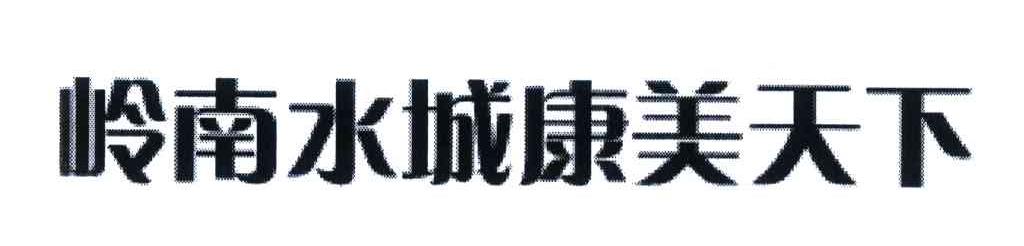 岭南水城康美天下