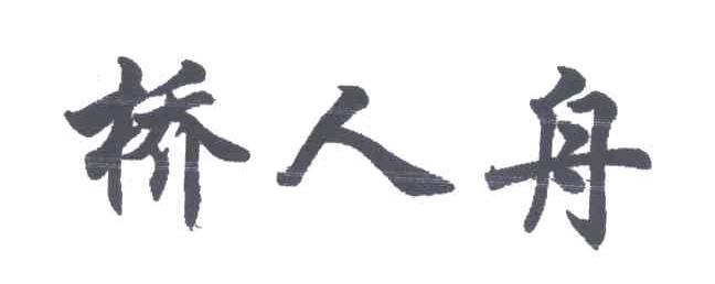 桥人舟