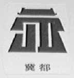 冀都
