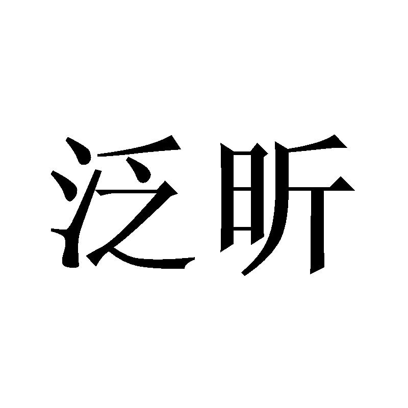 泛昕