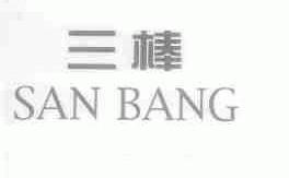 三棒