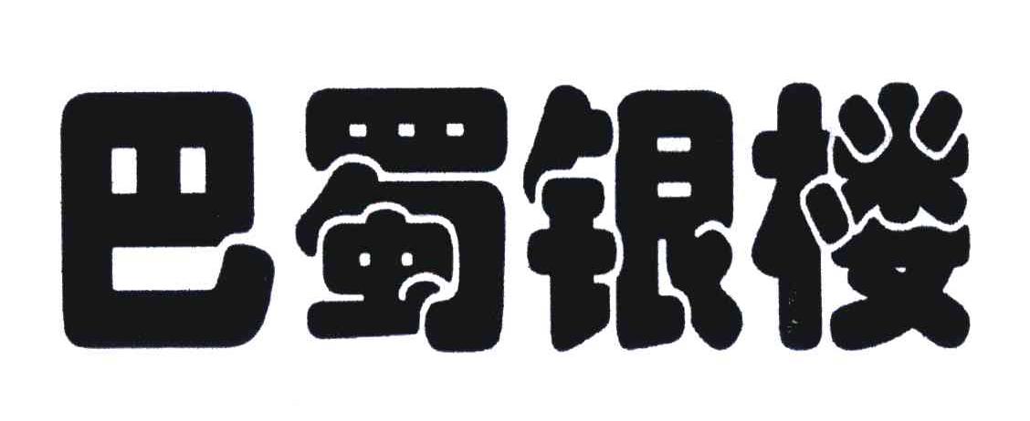 巴蜀银楼