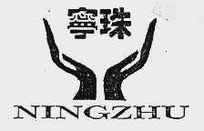 宁珠