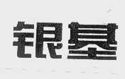 银基