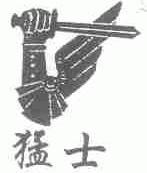 猛士