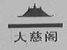 大慈阁