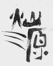 火山源