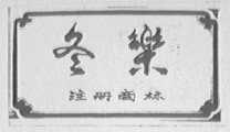 冬乐