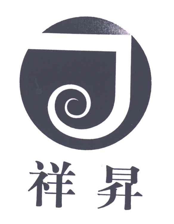 祥升