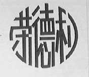 荣德利