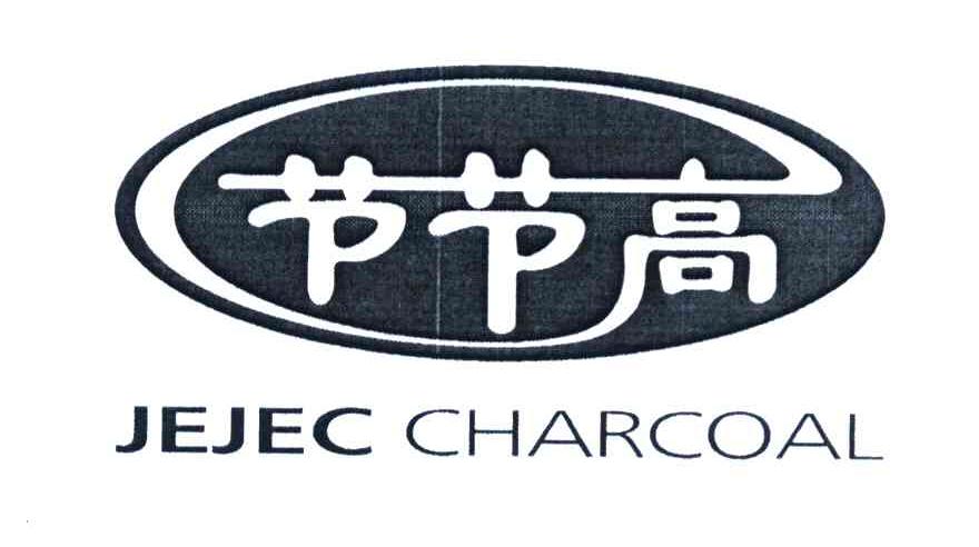 节节高 JEJEC CHARCOAL