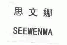 思文娜;SEEWENMA