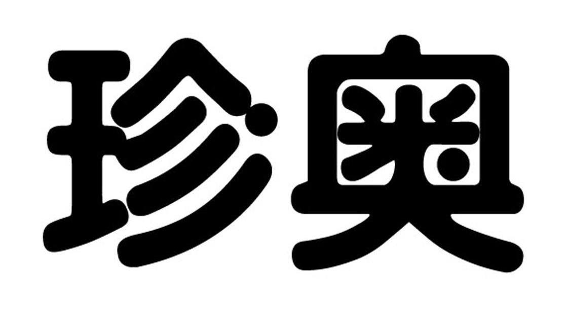 珍奥