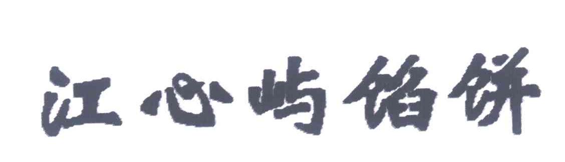 江心屿馅饼