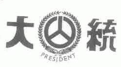 大统;PRESIDENT