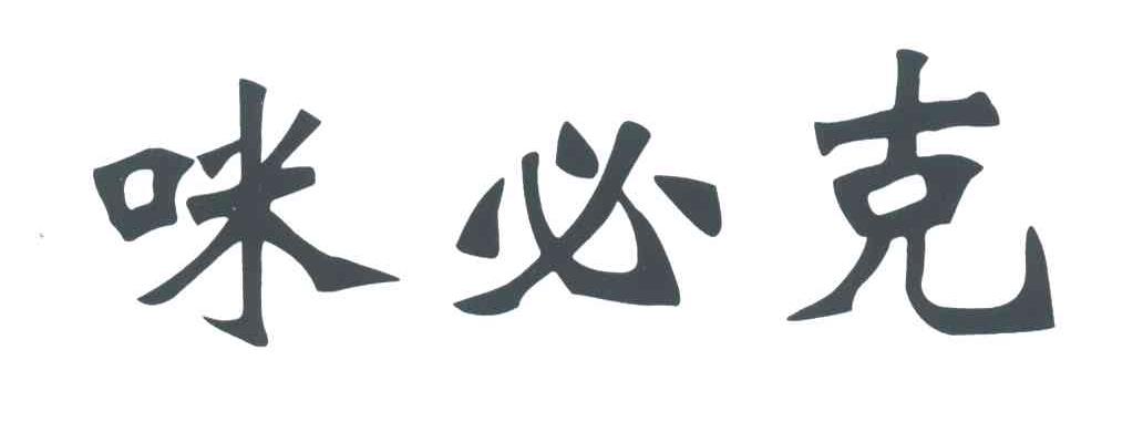 咪必克
