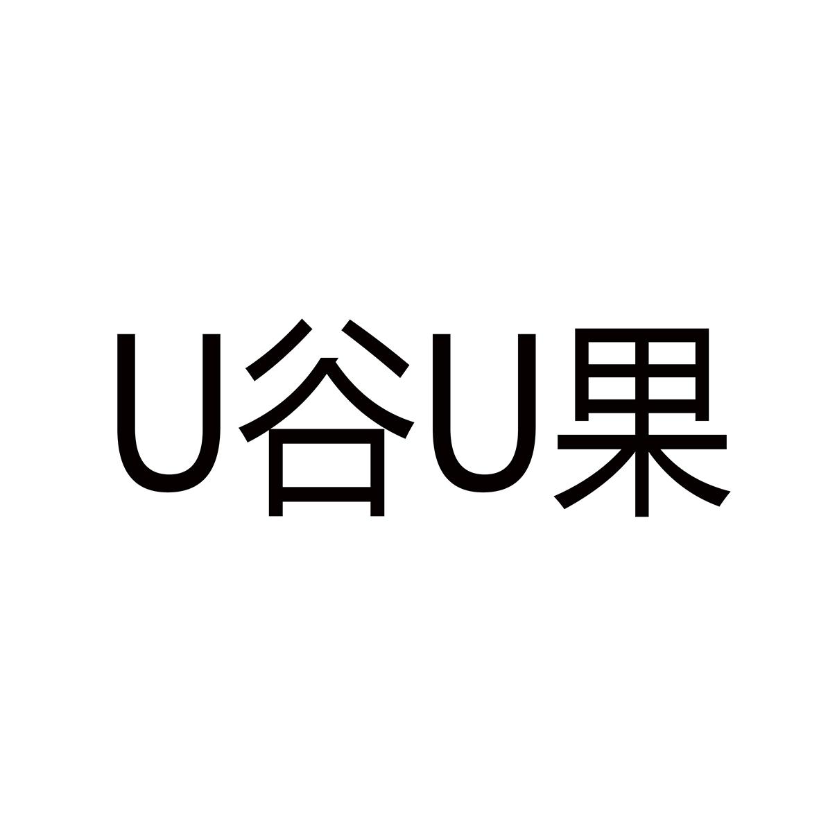 U谷U果