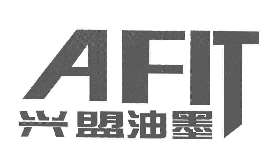 兴盟油墨;AFIT