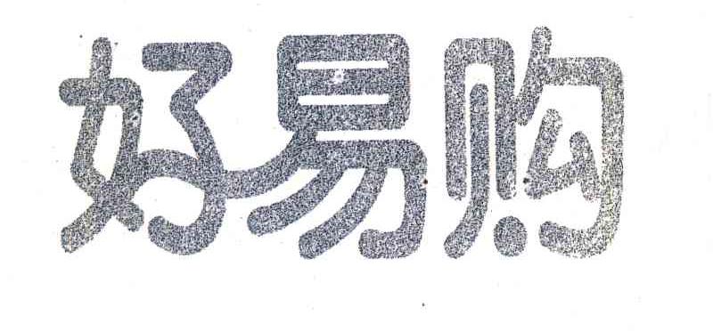好易购