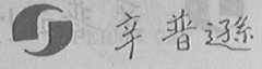 辛普逊