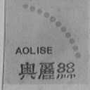 奥丽丝    AOLISE