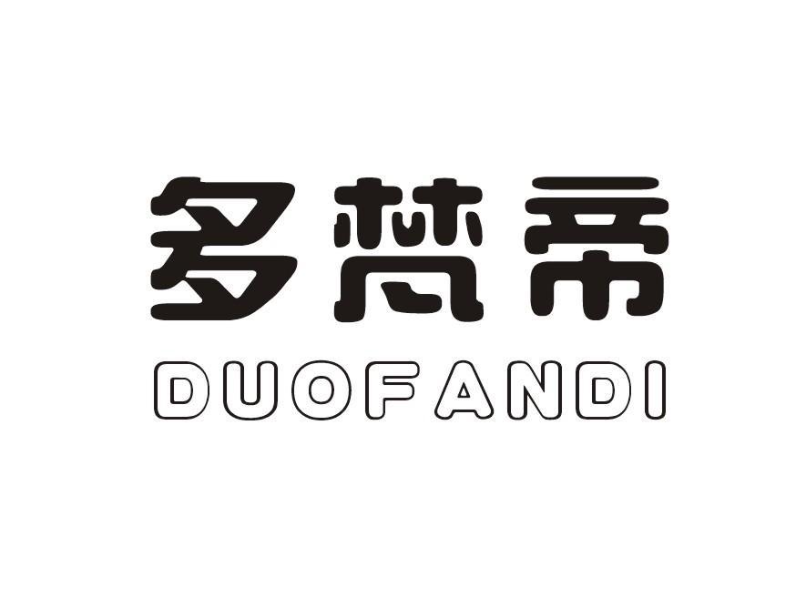 多梵帝