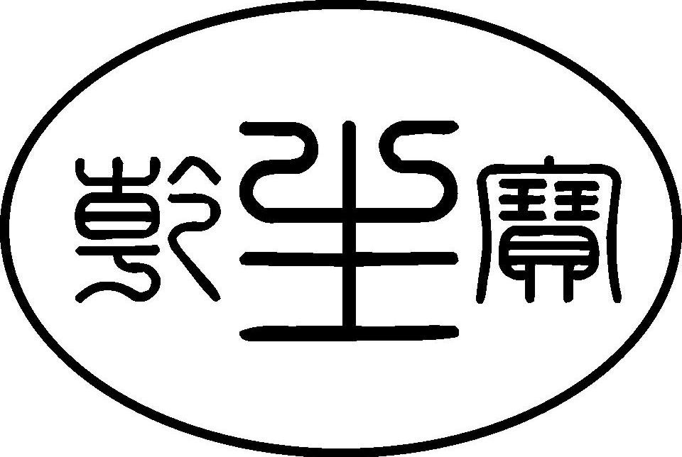 乾生宝