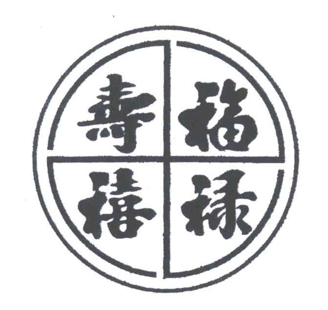 福禄寿禧