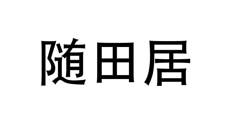 随田居
