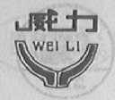 威力