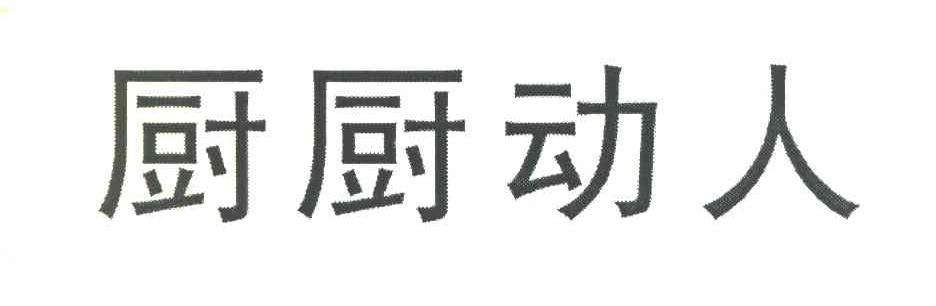 厨厨动人