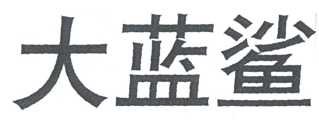 大蓝鲨