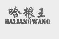 哈粮王