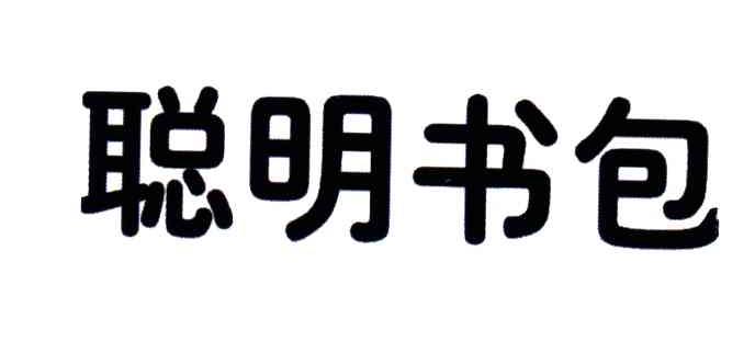 聪明书包