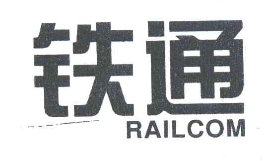 铁通;RAILCOM