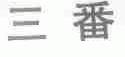 三番