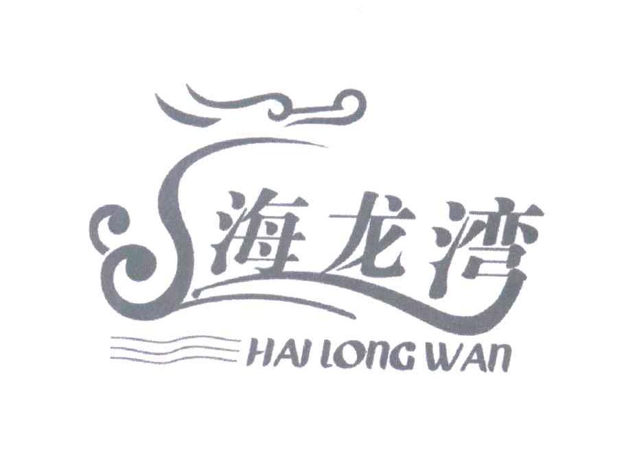 海龙湾