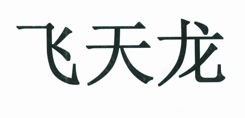 飞天龙