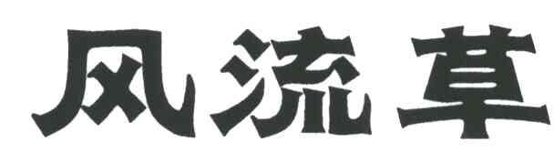 风流草