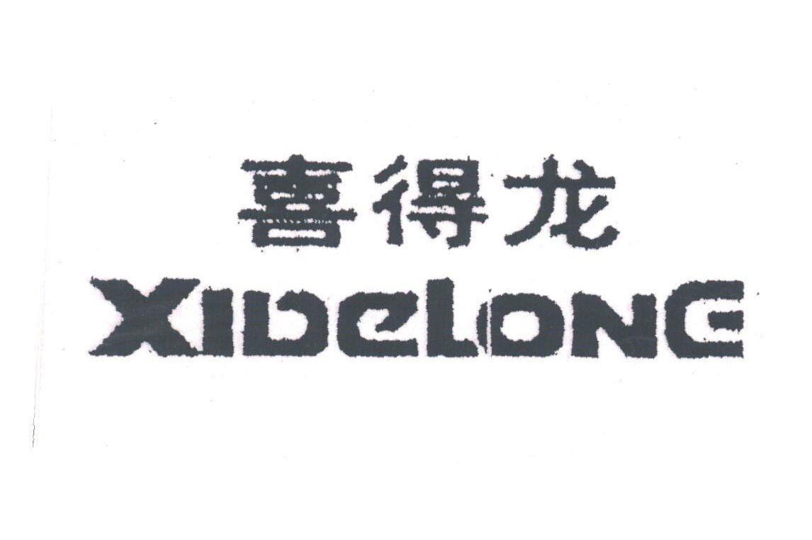 喜得龙
