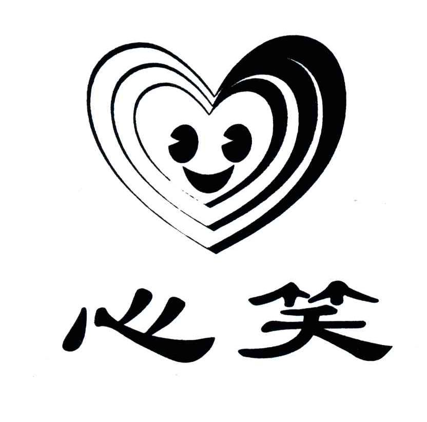 心笑