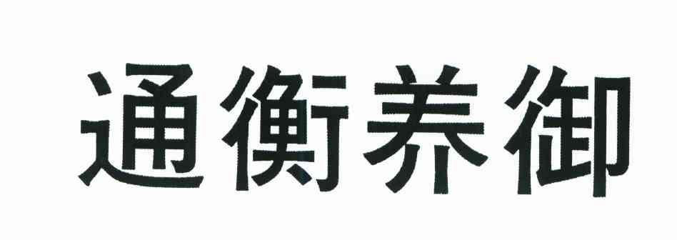 通衡养御