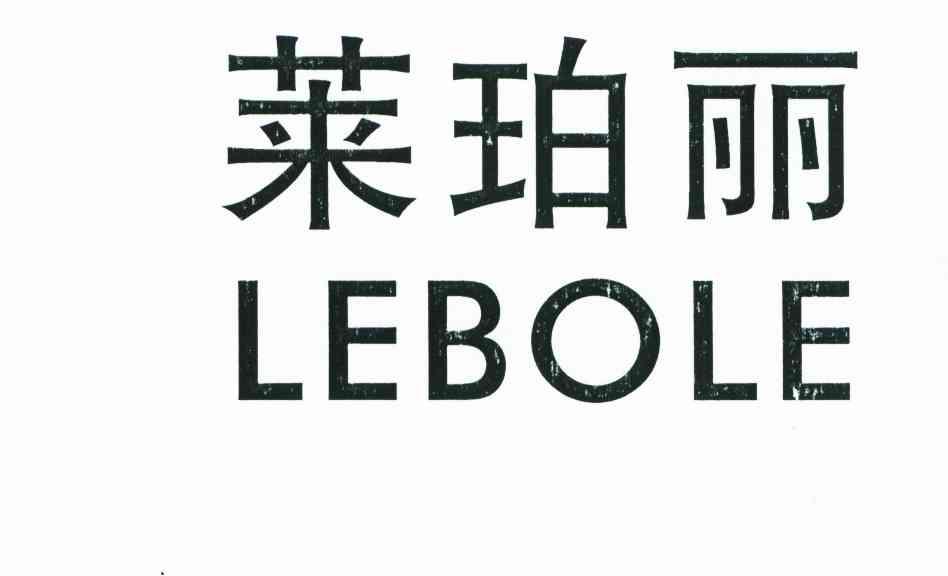 莱珀丽 LEBOLE