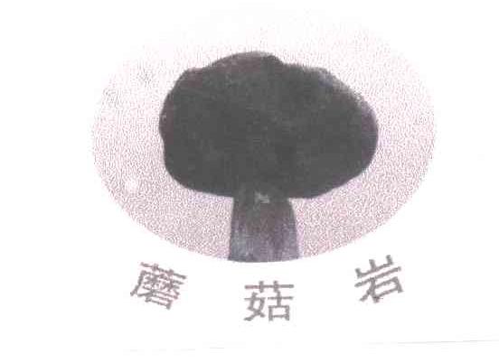 蘑菇岩
