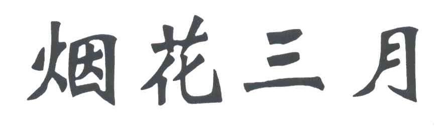 烟花三月