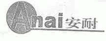 安耐;ANAI