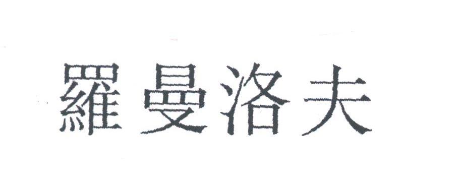 罗曼洛夫